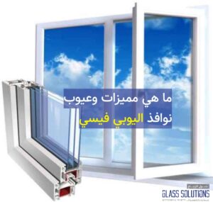 ما هي نوافذ اليوبي فيسي upvc وكيفية صناعتها