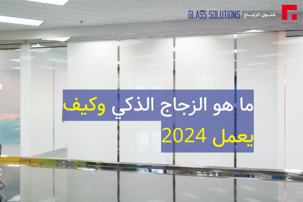 زجاج ذكي,زجاج,صناعة الزجاج,جلاتين زجاج,ذكي,زجاج ذكي,فيلم ذكي,فيلم pdlc,فيلم ذكي PDLC,فيلم قابل للتبديل,زجاج قابل للتبديل,زجاج كهربائي,فيلم كهربائي,زجاج كهربائي,فيلم كهربائي,زجاج كهربائي للخصوصية,تكنولوجيا الزجاج الذكي,زجاج الخصوصية القابل للتبديل,زجاج الخصوصية,زجاج التحكم عن بعد,تركيب الفيلم الذكي,بلورات سائلة,يُحوّل,زجاج كهربائي اللون,زجاج بريوات,زجاج ذكي