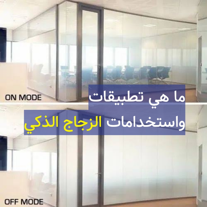 زجاج ذكي,زجاج,صناعة الزجاج,جلاتين زجاج,ذكي,زجاج ذكي,فيلم ذكي,فيلم pdlc,فيلم ذكي PDLC,فيلم قابل للتبديل,زجاج قابل للتبديل,زجاج كهربائي,فيلم كهربائي,زجاج كهربائي,فيلم كهربائي,زجاج كهربائي للخصوصية,تكنولوجيا الزجاج الذكي,زجاج الخصوصية القابل للتبديل,زجاج الخصوصية,زجاج التحكم عن بعد,تركيب الفيلم الذكي,بلورات سائلة,يُحوّل,زجاج كهربائي اللون,زجاج بريوات,زجاج ذكي