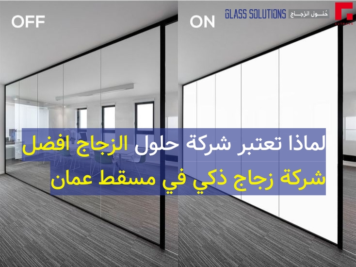 زجاج ذكي,زجاج,صناعة الزجاج,جلاتين زجاج,ذكي,زجاج ذكي,فيلم ذكي,فيلم pdlc,فيلم ذكي PDLC,فيلم قابل للتبديل,زجاج قابل للتبديل,زجاج كهربائي,فيلم كهربائي,زجاج كهربائي,فيلم كهربائي,زجاج كهربائي للخصوصية,تكنولوجيا الزجاج الذكي,زجاج الخصوصية القابل للتبديل,زجاج الخصوصية,زجاج التحكم عن بعد,تركيب الفيلم الذكي,بلورات سائلة,يُحوّل,زجاج كهربائي اللون,زجاج بريوات,زجاج ذكي