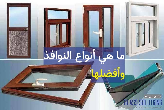 Glass Solutions لمتطلبات تركيب الزجاج وتركيب الألمنيوم