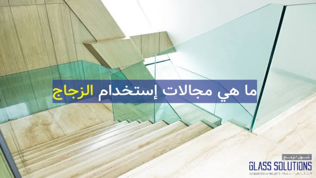 Glass Solutions لمتطلبات تركيب الزجاج وتركيب الألمنيوم