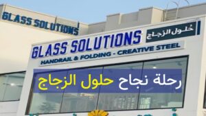 رحلة نجاح حلول الزجاج (تألّق وتحدي في عالم الابتكار والجمال)
